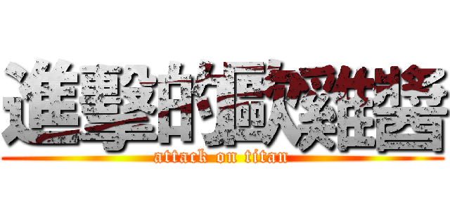 進擊的歐雞醬 (attack on titan)