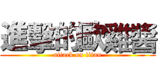 進擊的歐雞醬 (attack on titan)