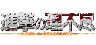 進撃の理不尽 (attack on Matheus Jesus)