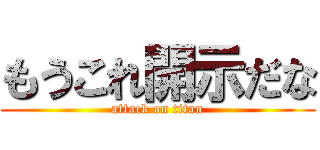 もうこれ開示だな (attack on titan)