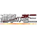 進撃の老三 (attack on old three)