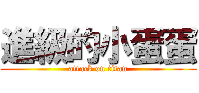 進級的小蛋蛋 (attack on titan)