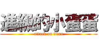 進級的小蛋蛋 (attack on titan)