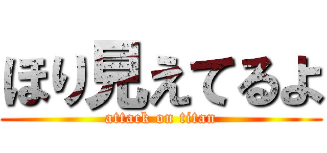 ほり見えてるよ (attack on titan)