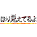 ほり見えてるよ (attack on titan)