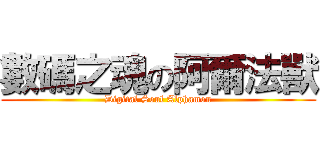 數碼之魂の阿爾法獸 (Digital Soul Alphamon)