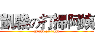 凱駿の打掃阿姨 (attack on titan)