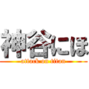 神谷にほ (attack on titan)