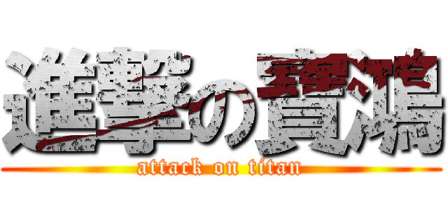 進撃の寶鴻 (attack on titan)
