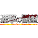 進撃の觀望 (attack on titan)