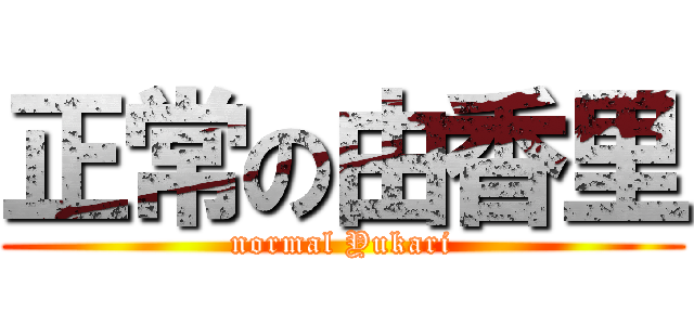 正常の由香里 (normal Yukari)