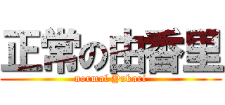 正常の由香里 (normal Yukari)