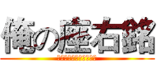 俺の座右銘 (俺を誰だと思ってやがる)