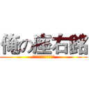 俺の座右銘 (俺を誰だと思ってやがる)
