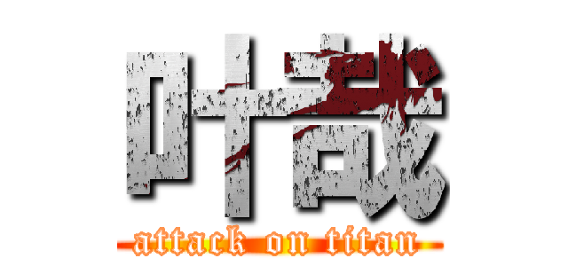 叶哉 (attack on titan)