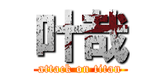 叶哉 (attack on titan)