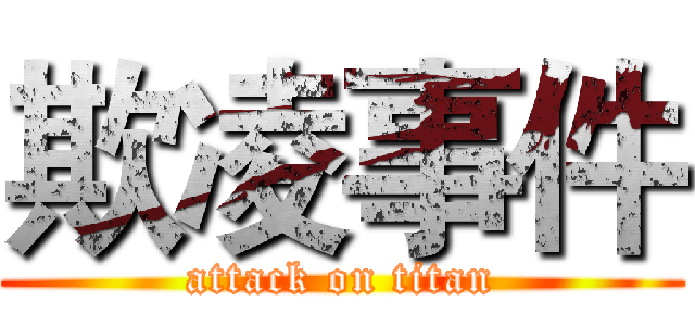 欺凌事件 (attack on titan)