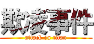 欺凌事件 (attack on titan)