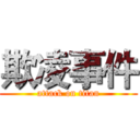 欺凌事件 (attack on titan)
