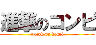 進撃のコンピ (attack on konpi)
