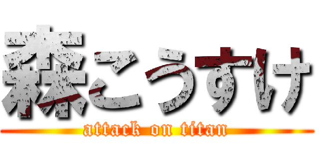 森こうすけ (attack on titan)