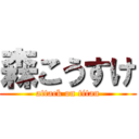 森こうすけ (attack on titan)