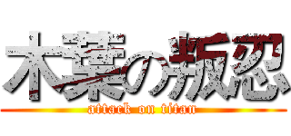 木葉の叛忍 (attack on titan)