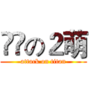 進撃の２萌 (attack on titan)