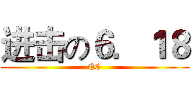 进击の６．１８ (EC)