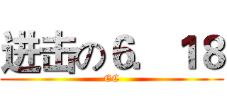 进击の６．１８ (EC)