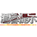 温馨提示 (Taiwan Go!Go!Go!)