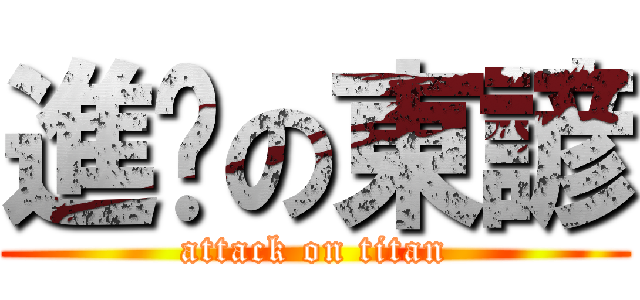 進擊の東諺 (attack on titan)