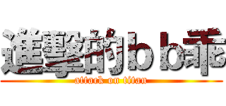 進擊的ｂｂ乖 (attack on titan)