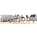 進擊的ｂｂ乖 (attack on titan)