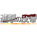 進撃の皮帶 (attack on titan)