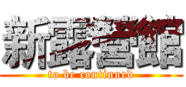 新露營館 (to be continued)