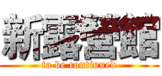 新露營館 (to be continued)