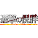 進撃の倪胖 (attack on Ni pon)