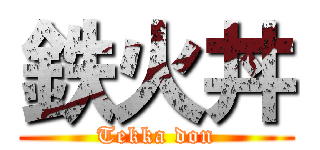 鉄火丼 (Tekka don)