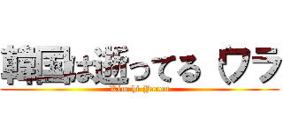 韓国は逝ってる（ワラ (Kimchi Yarou)