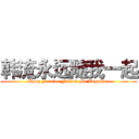 韩流永远随我一起 (Kpop Forever Follow Me Together)