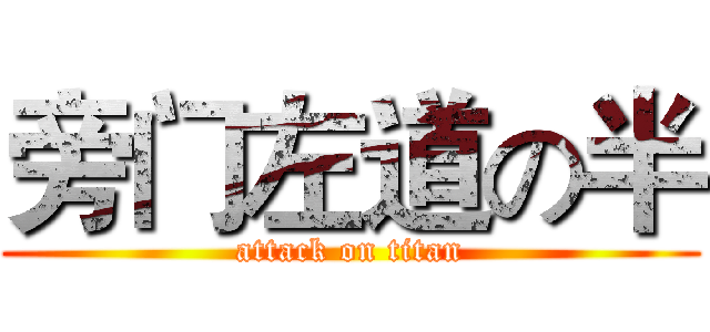 旁门左道の半 (attack on titan)