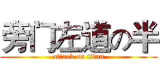 旁门左道の半 (attack on titan)