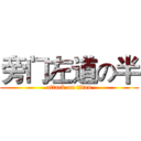 旁门左道の半 (attack on titan)