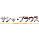 サシャ・ブラウス (サシャ・ブラウス)