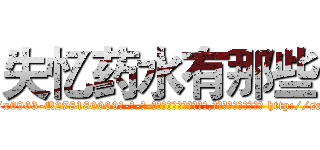 失忆药水有那些 (失忆药水有那些【电-186x2687x6963-Q278180069元-吉-药-业】我们做的是长期生意,靠的是老客户长期支持 http://sngk.net/OLaR6G
)