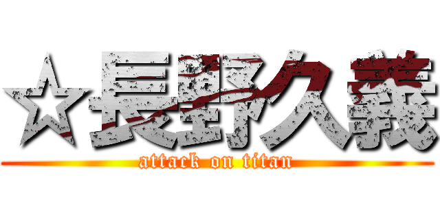 ☆長野久義 (attack on titan)