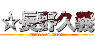 ☆長野久義 (attack on titan)