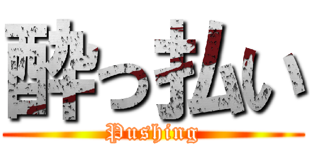 酔っ払い (Pushing)