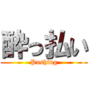 酔っ払い (Pushing)